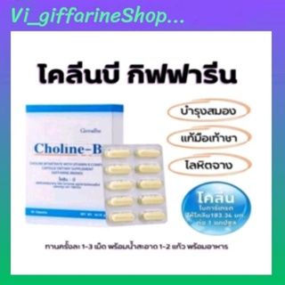 โคลีนบีกิฟฟารีน โคลีนบี โคลีนผสม วิตามิน วิตามินบีรวม  Choline-B Giffrine