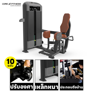 Core-Fitness Outer Thigh Abductor (TE20) เครื่องบริหารกล้ามเนื้อขา ด้านนอก มาตรฐานฟิตเนสเซ็นเตอร์