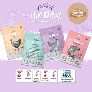 Pramy Air-Dried พรามี่ แอร์ดราย เนื้อสัตว์คุณภาพ ผัก ผลไม้ ขนาด 140 g