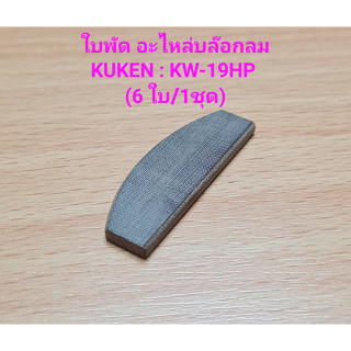 ใบพัด บล๊อกลม KUKEN รุ่น KW-19HP ( 6ใบ/1ชุด ) อะไหล่บล๊อกลม