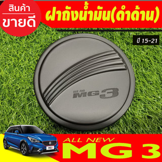 ครอบฝาถังน้ำมัน mg3 สีดำด้าน MG 3 2015-2023 (RI)