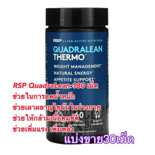 (แบ่งขาย30เม็ด)✨RSP QuadraLean Thermo xแฟรตเบริน RSP ครบเครื่องในตัวเดียว