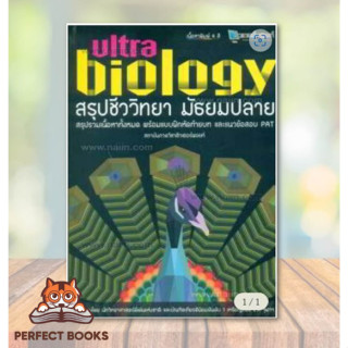 [พร้อมส่ง] หนังสือ สรุปชีววิทยา มัธยมปลาย Ultra Biology