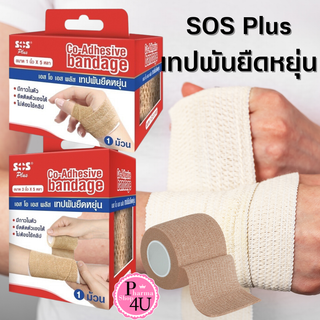 SOS Plus เทปพันยืดหยุ่น แบบมีกาวในตัว ( เนื้อเดียวกับ โคแบน Coban 3M ) Co-Adhesive bandage 1 ม้วน