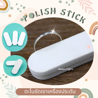 (พร้อมส่ง) ตะไบขัดเงาเครื่องประดับ Polish Stick ที่ขัดเงิน ที่ขัดเครื่ิองเงิน ที่ขัดเครื่องประดับ