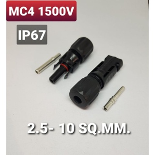 MC4 1500V  45A ( บรรจุ 1 คู่ ) ตัวเชื่อมสำหรับแผงโซล่าโซล่าร์เซลล์ solar cell MC 4 CONNECTOR