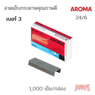 AROMA STAPLESลวดเย็บกระดาษอโรม่า เบอร์ 3 (24/6)1000เข็ม/กล่อง