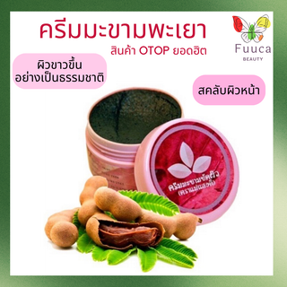 ครีมมะขามขัดผิวพะเยา ขนาด 70g. ครีมมะขามพะเยา มีกรดผลไม้ธรรมชาติ (AHA) ประมาณ 4 % สินค้า OTOP ยอดฮิต