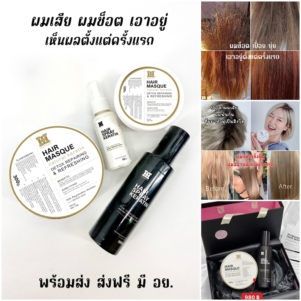เซ็ตแก้ปัญหาผมเสียแบบเร่งด่วน Mymoon Organic Hair Shampoo, Hair Masque & Hair Spray Keratin