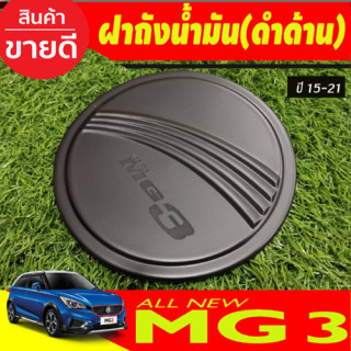 ครอบฝาถังน้ำมัน ครอบฝาถัง ดำด้าน MG 3 mg3 ปี 2015 - 2023 ใส่ร่วมกันได้ทุกปี R