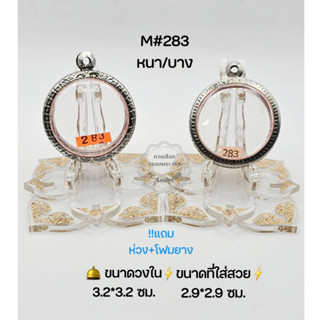 M#283หนา/บาง ตลับพระ/กรอบพระสเตนเลสลายไทย วงใน 3.2*3.2ซม กลมว่าน/เหรียญกลาง-เล็กหรือใกล้เคียง ขนาดที่ใส่สวย 2.9*2.9 ซม