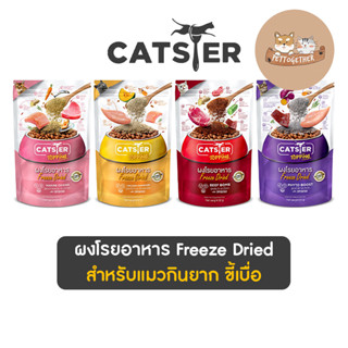 ผงโรย Catster Topping ผงโรยอาหาร Freeze Dried สำหรับแมวกินยาก ขี้เบื่อ ขนาด 50 กรัม