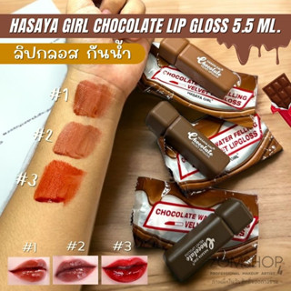 SALE ลิปกลอส 🍫ลิปจิ้มจุ่ม【ลิปช็อคโกแลต​】กันน้ำ กันเหงื่อ ติดทน HASAYA GIRL Chocolate Lip Gloss 5.5ml 【EXP:25.03.2024】