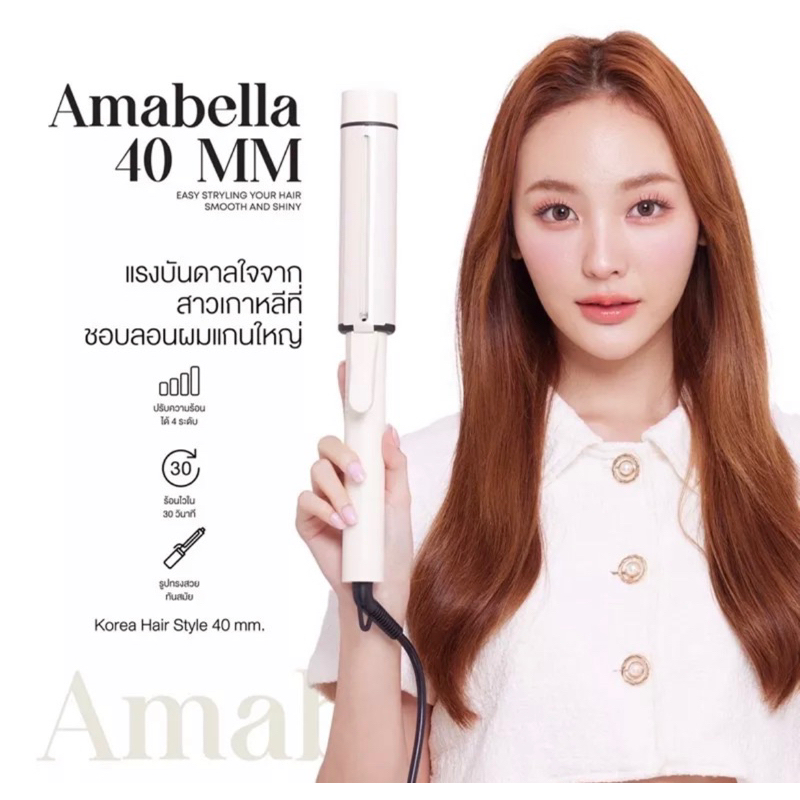 Amabella 40 mm ลอนผม เครื่องม้วนผม เครื่องลอนผมAmabella ลอนม้วนผม ม้วนผม แกน40มม