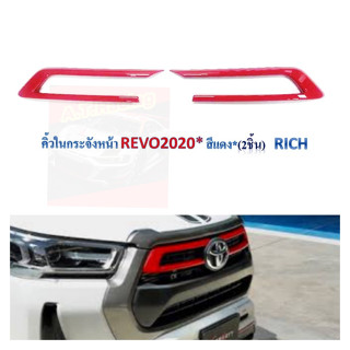 ครอบคิ้วหน้ากระจัง TOYOTA REVO 20 21 22 23 สี แดง สีโครเมี่ยม ครอบทับของเดิม งานดี  TOYOTA REVO 20 21 22 23 จำนวน 1 คู่