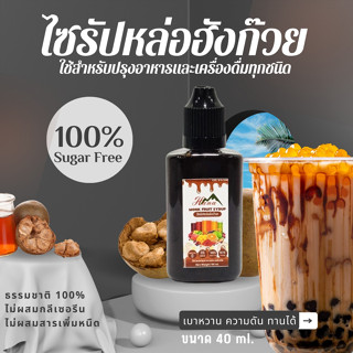 ไซรัปหล่อฮังก๊วย 40 ml. สกัดด้วยวิธีธรรมชาติ 100% ไซรัปคีโต