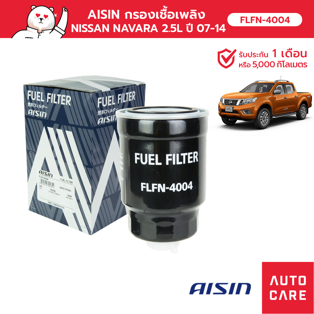 กรองเชื้อเพลิง AISIN NISSAN NAVARA นาวาร่า [FLFN-4004]