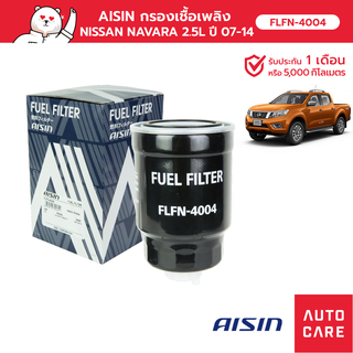 กรองเชื้อเพลิง AISIN   NISSAN NAVARA นาวาร่า [FLFN-4004]