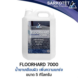 Floorhard7000 น้ำยาเคลือบผิวแกร่ง (5ลิตร)