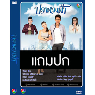 ดีวีดีละครไทยเก่า ปลาหลงฟ้า (ปี 2558) (นิว วงศกร - เชียร์ ฑิฆัมพร) (แถมปก)