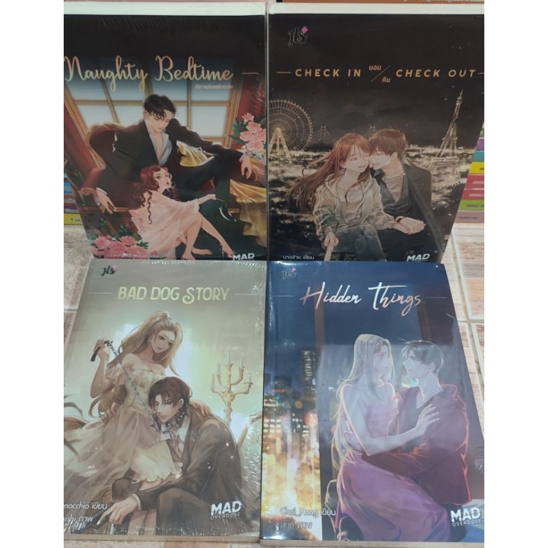 นิยายแจ่มใส ชุด MAD OVERDOSE/Naughty Bedtime นิทานร้อนซ่อนรัก/Check in นอน กิน Check out/BAD DOG STO