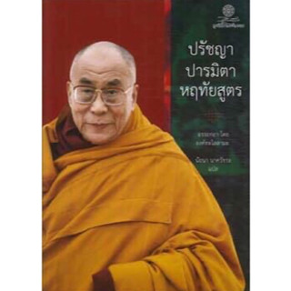 หนังสือ "ปรัชญาปารมิตาหฤทัยสูตร"