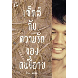 หนังสือ "เซ็กส์ กับ ความรัก ของ คนขี้อาย"