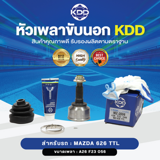 KDD หัวเพลาขับนอก MAZDA 626 TTL NORMAL (เบอร์ MZ-2006) (ขนาด ฟันใน23/ฟันนอก26/บ่า56)