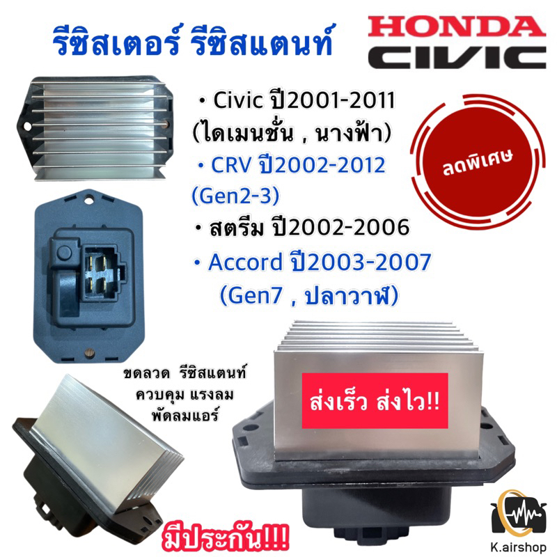 รีซิสแตนท์ (Resistor cv’01/Cr-v) ฮอนด้า ซีวิค ไดแมนชั่น CIVIC’01 CIVIC’06 FD CRV’02 ACCORD’03 FREED รีซิสเตอร์ ขดลวด