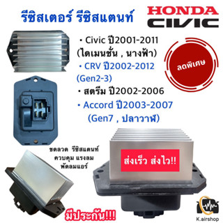 รีซิสแตนท์ (Resistor cv’01/Cr-v) ฮอนด้า ซีวิค ไดแมนชั่น CIVIC’01 CIVIC’06 FD CRV’02 ACCORD’03 FREED รีซิสเตอร์ ขดลวด