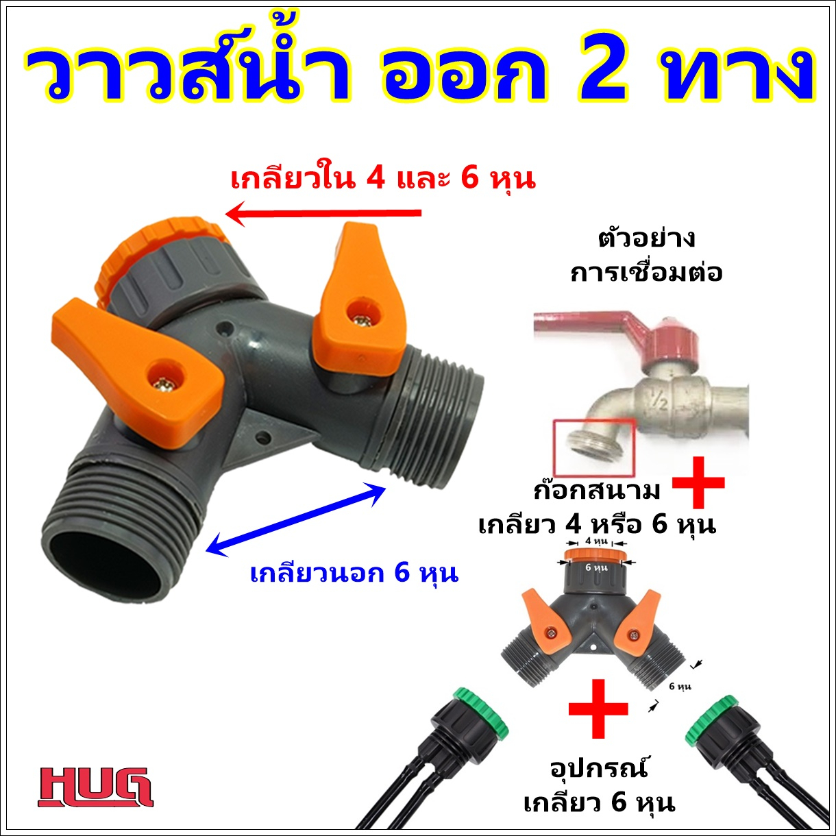 วาว์น้ำออก 2 ทาง เกลียวนอก 6หุน ต่อกับก๊อกสนาม แยกออก 2 ทางมีวาวส์ปิดเปิด ข้อต่อหัวพ่นหมอก วาวส์หัวพ่นหมอก ข้อต่อ hug