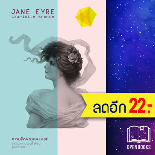 ความรักของเยน แอร์ (Jane Eyre) (ปกแข็ง) | สำนักพิมพ์แสงดาว Charlotte Bronte