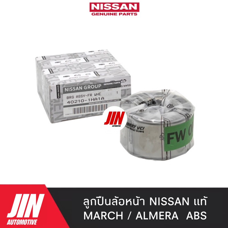 NISSAN แท้ 100% ลูกปืนล้อหน้า MARCH ALMERA แท้ #O-1HA1A
