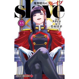 SLAVE ทาสสุดแกร่งแห่งหน่วยป้องกันอสูรเล่ม 1-13 ภาษาญี่ปุ่น