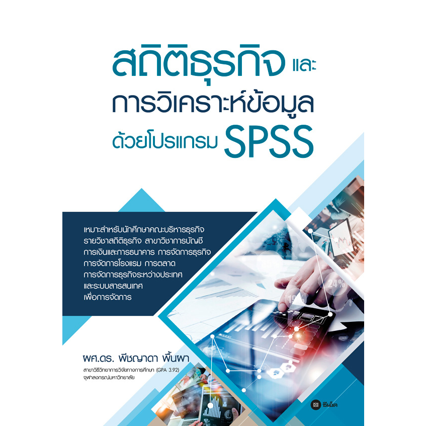 (Chulabook) สถิติธุรกิจและการวิเคราะห์ข้อมูลด้วยโปรแกรม SPSS (9786160846801)
