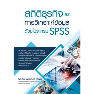 (Chulabook) สถิติธุรกิจและการวิเคราะห์ข้อมูลด้วยโปรแกรม SPSS (9786160846801)