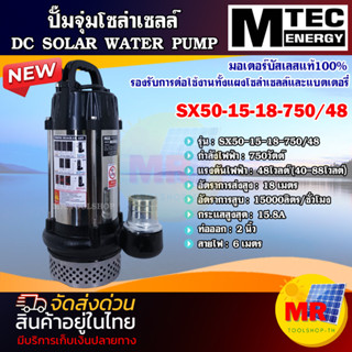 MTEC ปั๊มน้ำโซล่าเซลล์ 750W 48V รุ่น SX50-15-18-750/48 DC SOLAR WATER PUMP ท่อส่งน้ำขนาด 2 นิ้ว บัสเลสแท้