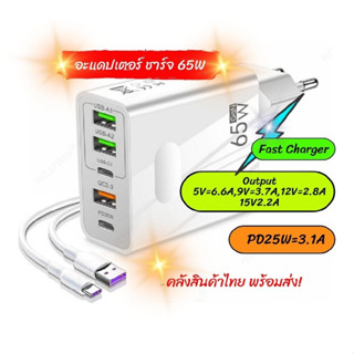 ที่ชาร์จโทรศัพท์ อะแดปเตอร์ พร้อมสาย  USB Type C 65W ชาร์จเร็ว Fast charger