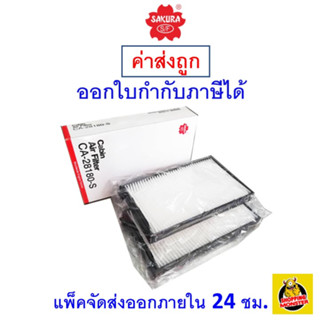 ✅ ส่งไว ✅ กรองแอร์ Cabin Air Filter Sakura CA-28180-S  Hyundai H1  เครื่องยนต์ 2.5  ปี 2009-ปัจจุบัน