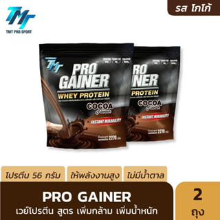 Pro Gainer Whey Protein 2 ถุง - เวย์โปรตีน สูตรเพิ่มกล้ามเนื้อ เพิ่มน้ำหนัก สำหรับคนผอม คนอยากล่ำ