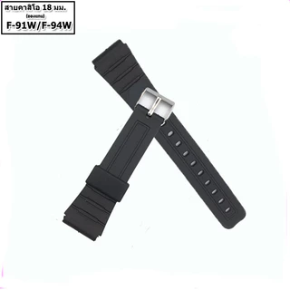 สายนาฬิกาคาสิโอ Casio รุ่น F-91W , F-94 สายยางสีดำ 18 มม. สายนาฬิกาข้อมือผู้ชาย-ข้อมือผู้หญิงสีดำ ไม่เหนียวมือ ไม่คันแขน