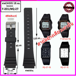 สายนาฬิกาคาสิโอ Casio รุ่น F-201,MQ-27 สายนาฬิกาข้อมือผู้ชายผู้หญิง สีดำ ขนาด18 มม. ใส่นุ่มสบาย ลงน้ำไม่เหนียวมือ