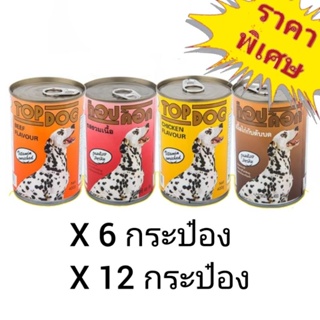 Top Dog 400g. อาหารเปียกสุนัข แบบกระป๋อง (สูตรดั้งเดิม)