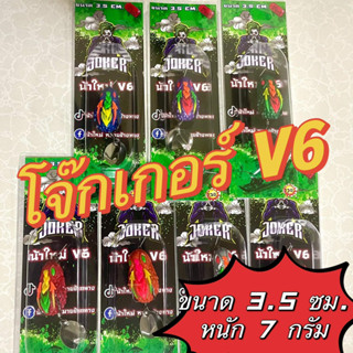 กบยางโจ๊กเกอร์ V6 ขนาด 3.5 ซม. หนัก 7 กรัม สีใหม่ล่าสุด