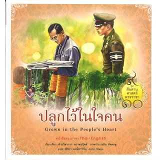 สนพ.สถาพรบุ๊คส์ หนังสือเด็ก ชุดสืบสานศาสตร์พระราชา ปลูกไว้ในใจคน โดย ฝ่ายวิชาการสถาพรบุ๊คส์ พร้อมส่ง