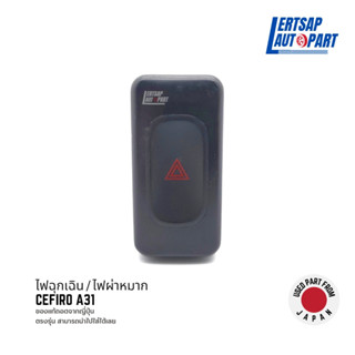 (ของแท้ถอด 🇯🇵) สวิทช์ไฟฉุกเฉิน / ไฟผ่าหมาก Nissan Cefiro A31