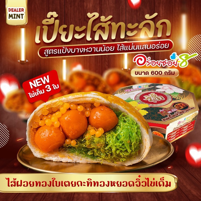 ขนมเปี๊ยะอร่อยซอย 8 รุ่นไส้ทะลัก ไส้ใหม่อร่อยแน่ หนัก 500 กรัม