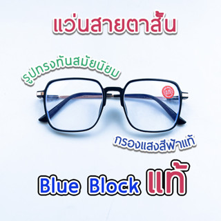 แว่นสายตาสั้น กรองแสงคอมพิวเตอร์ เลนส์บลูบล็อคแท้ Blue block คุณภาพดี ทรงเหลี่ยม 2M2055