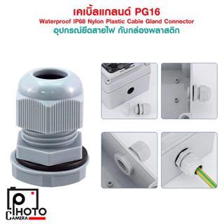 เคเบิ้ลแกลนด์ PG16 cable gland Range 10-14 mm. มีซีลยางกันน้ำ PG-16 Waterproof IP68 Nylon Plastic Cable Gland Connector