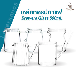 เหยือกเสิร์ฟกาแฟแบบใส เหยือก เหยือแก้ว เหยือกกาแฟ LOVERAMICS BREWERS - Glass Jug ขนาด 500 ML